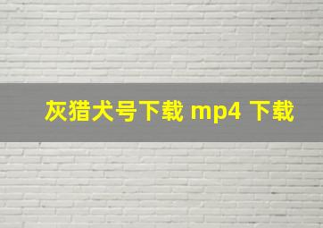 灰猎犬号下载 mp4 下载